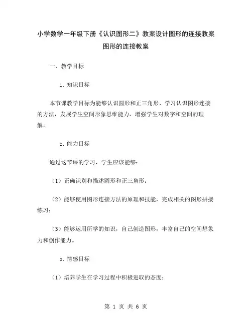 小学数学一年级下册《认识图形二》教案设计图形的连接教案
