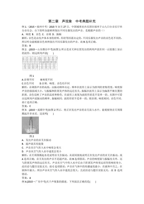 精品配套中学教材全解工具版八年级物理(上)(人教版)(天津专用)第二章声现象中考典题补充(附解析)word