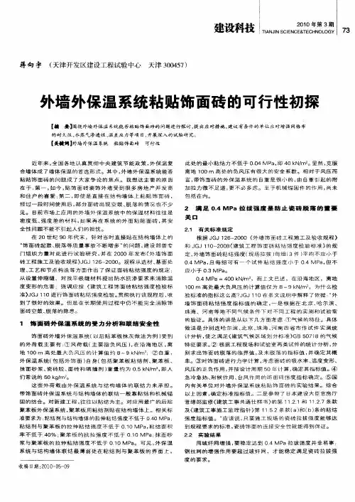 外墙外保温系统粘贴饰面砖的可行性初探