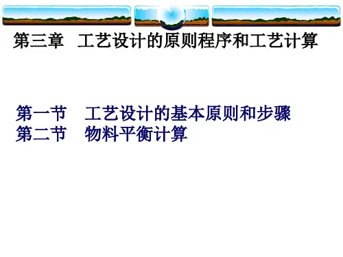 材料工程《工艺设计的原则程序和工艺计算B》课件