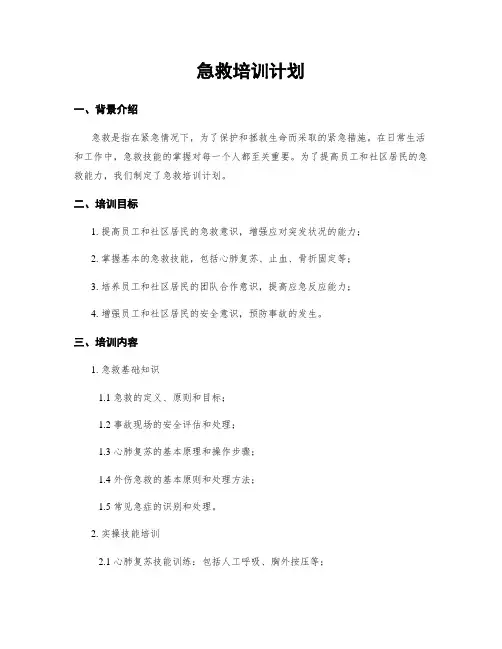 急救培训计划