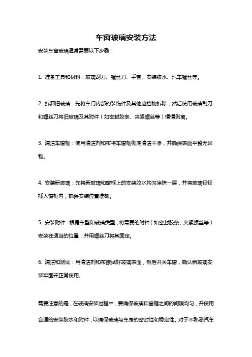 车窗玻璃安装方法