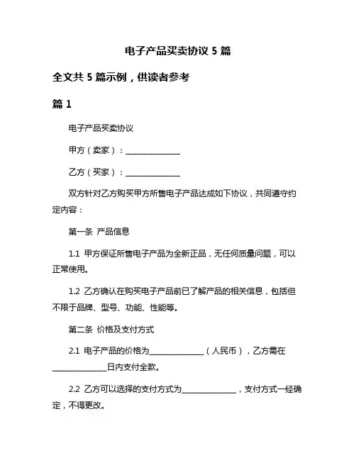 电子产品买卖协议5篇