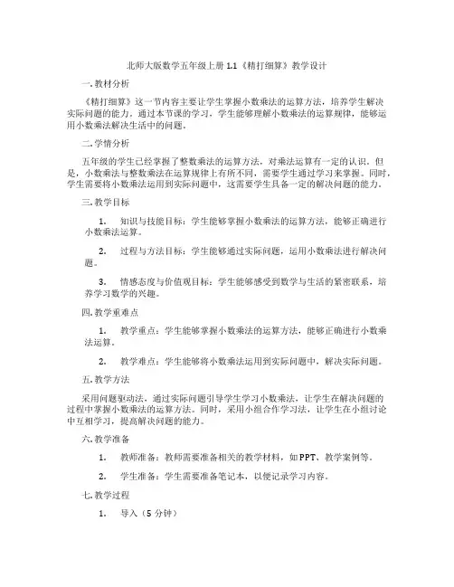北师大版数学五年级上册1.1《精打细算》教学设计