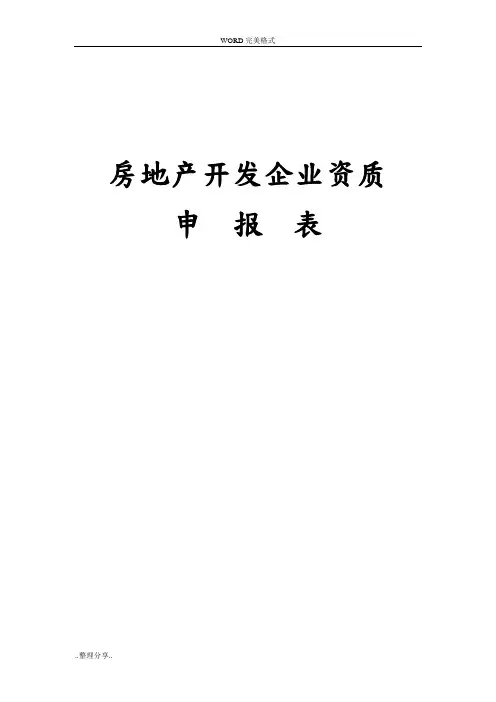 房地产开发企业资质申报表[最新住建局发]