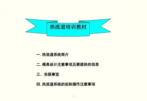 热流道培训资料ppt课件