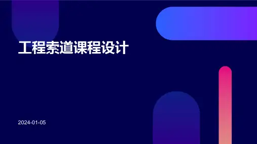 工程索道课程设计