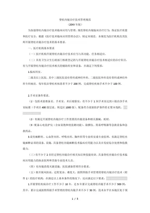 脊柱内镜诊疗技术管理规范