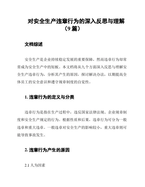 对安全生产违章行为的深入反思与理解(9篇)
