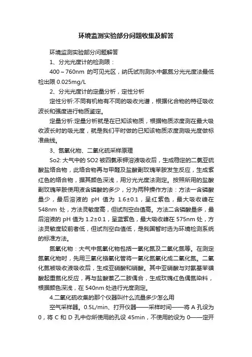 环境监测实验部分问题收集及解答