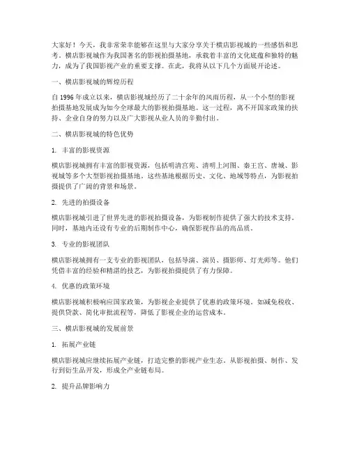 横店影视城演讲稿范文