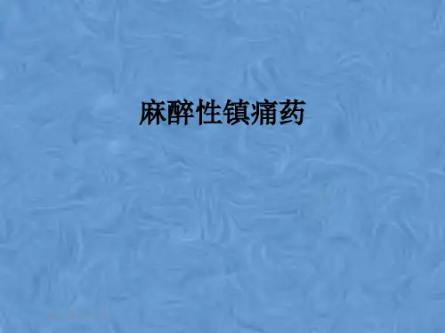 麻醉性镇痛药