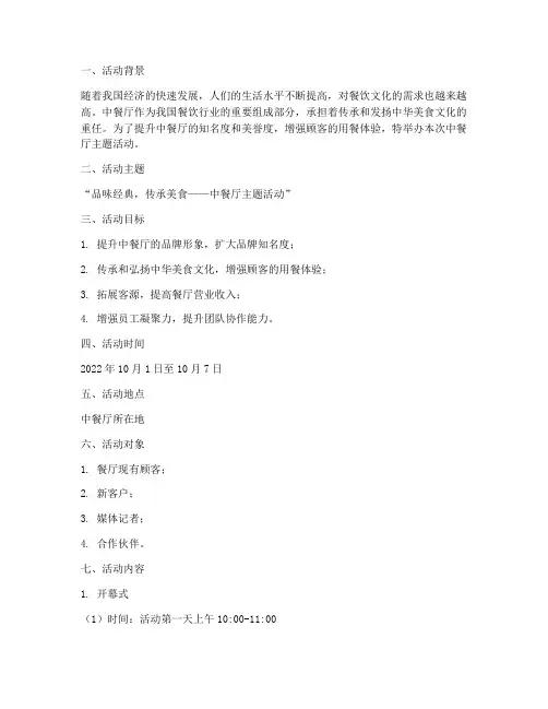中餐厅主题活动策划方案