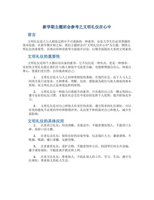 新学期主题班会参考之文明礼仪在心中