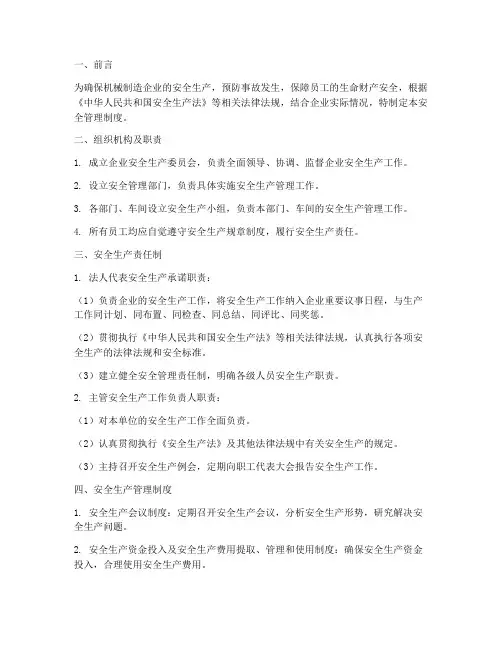 机械制造企业安全管理制度制定