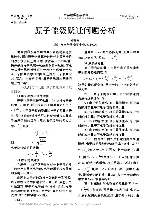 原子能级跃迁问题分析