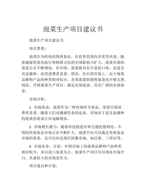 泡菜生产项目建议书