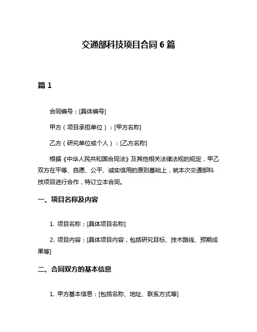 交通部科技项目合同6篇