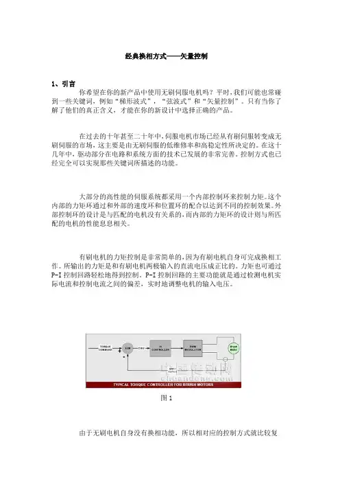 经典换相方式——矢量控制
