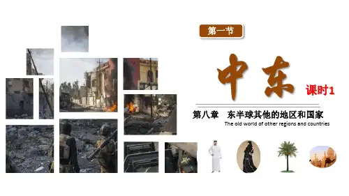世界地理教学课件中东学习材料PPT背景模版