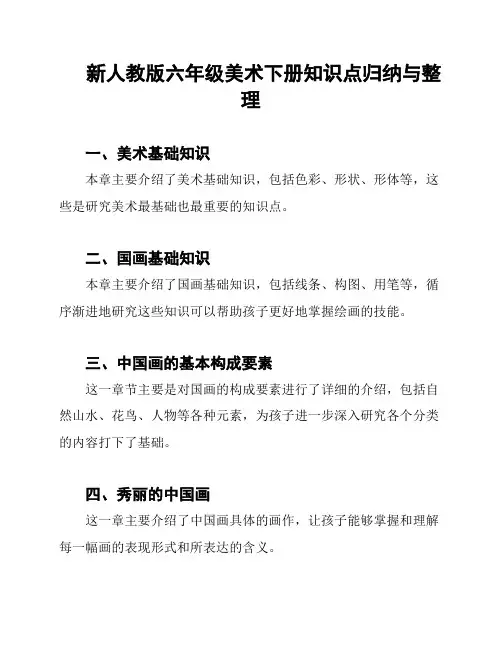 新人教版六年级美术下册知识点归纳与整理