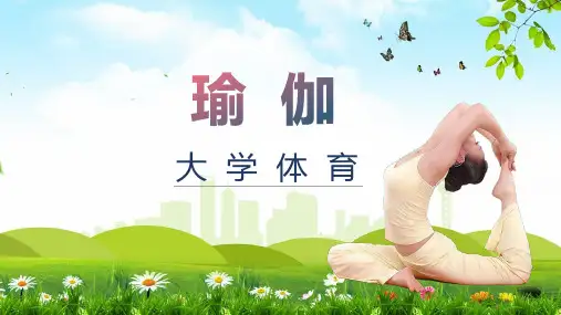 大学瑜伽体育锻炼健身宣传教学PPT讲座资料课件