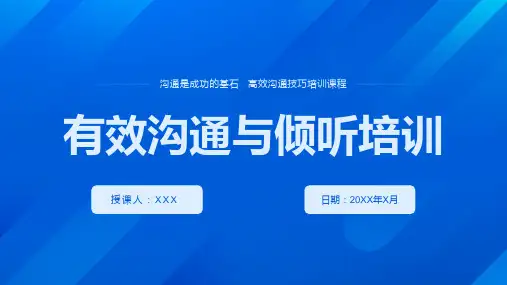 有效沟通与倾听培训PPT教学课件