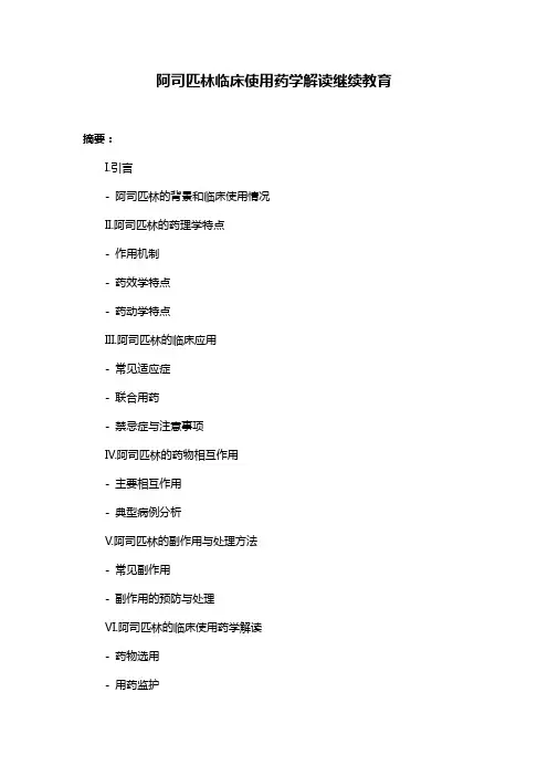 阿司匹林临床使用药学解读继续教育