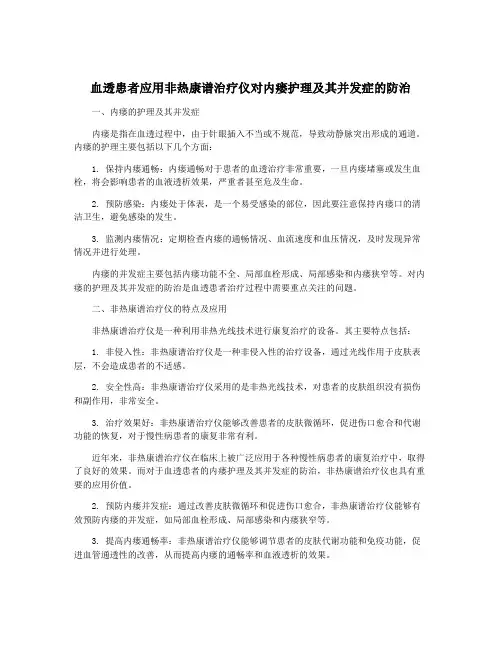 血透患者应用非热康谱治疗仪对内瘘护理及其并发症的防治
