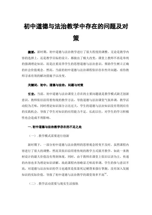 初中道德与法治教学中存在的问题及对策