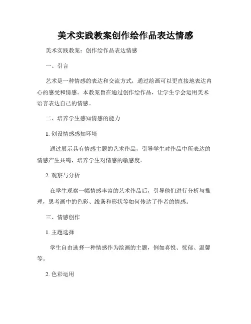 美术实践教案创作绘作品表达情感