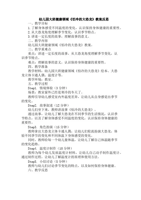 幼儿园大班健康领域《怕冷的大恐龙》教案反思