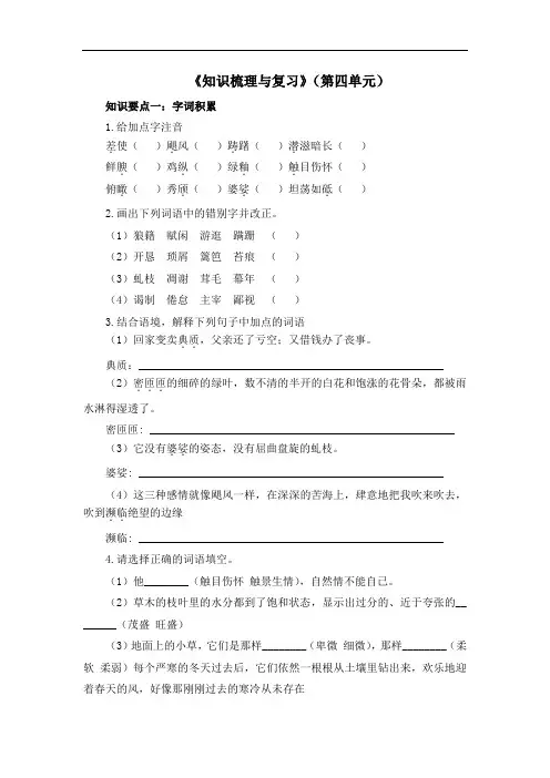 部编版八年级语文上册第四单元单元知识梳理与复习