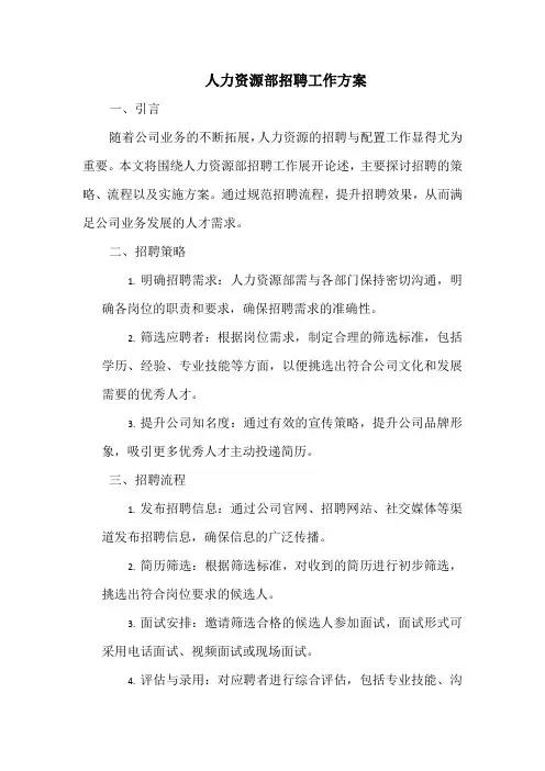 人力资源部招聘工作方案