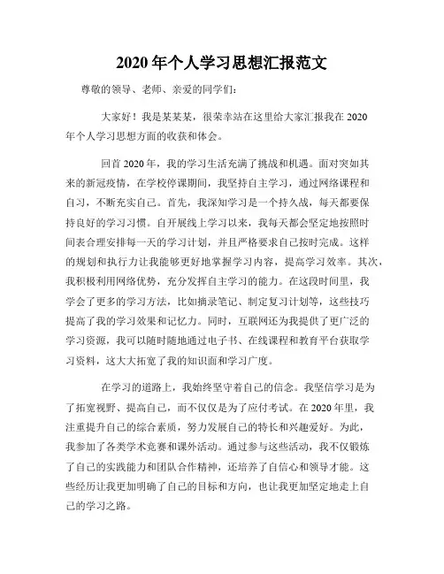 2020年个人学习思想汇报范文
