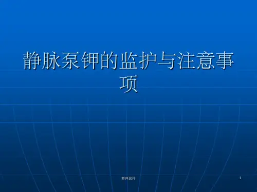 静脉泵钾的监护与注意事项