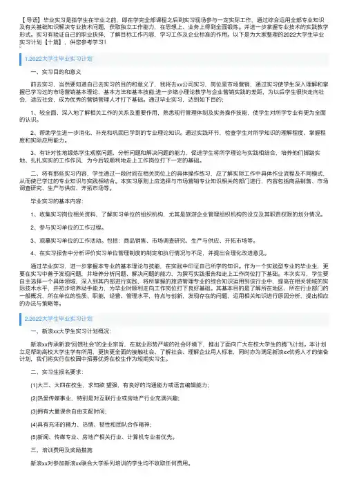 2022大学生毕业实习计划【十篇】