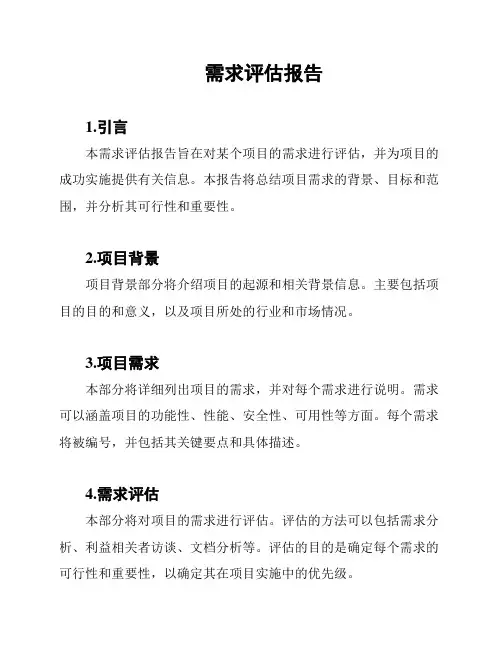 需求评估报告