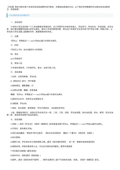 毕业联欢会活动策划书10篇