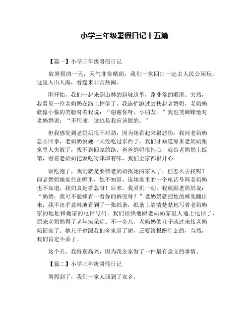 小学三年级暑假日记十五篇