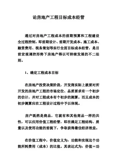 房地产项目目标成本管