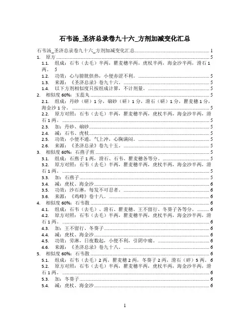 石韦汤_圣济总录卷九十六_方剂加减变化汇总