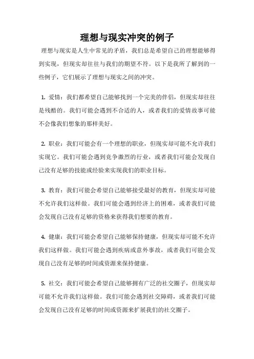 理想与现实冲突的例子