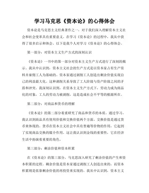 学习马克思《资本论》的心得体会