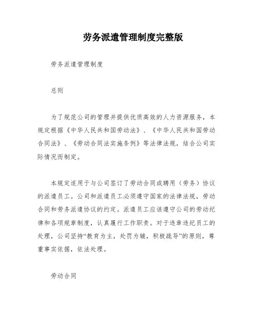 劳务派遣管理制度完整版