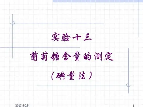 实验十三葡萄糖含量的测定