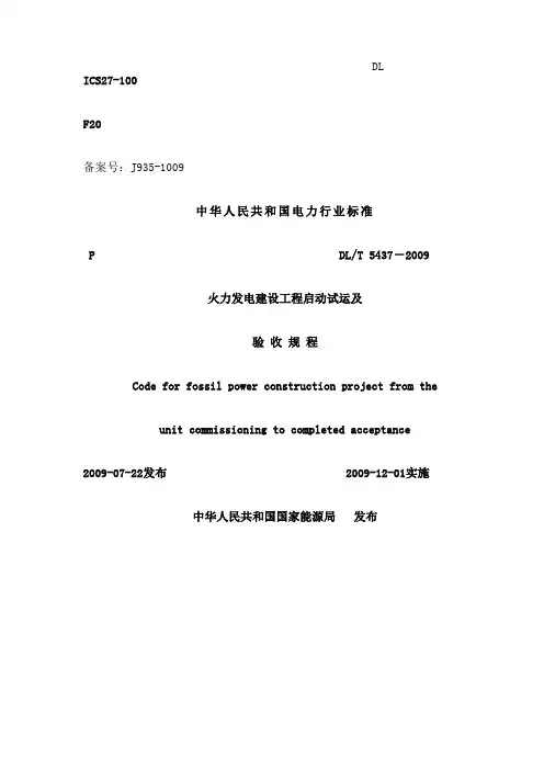 DLT火力发电建设工程启动试运及验收规程