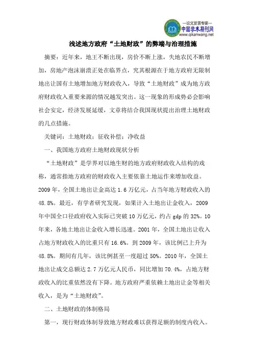 浅述地方政府“土地财政”的弊端与治理措施