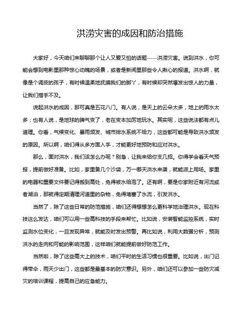 洪涝灾害的成因和防治措施