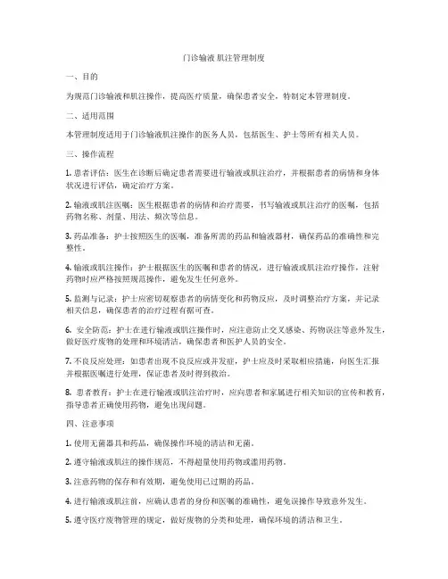 门诊输液 肌注管理制度